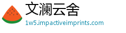 文澜云舍
